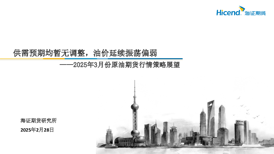 2025年3月份原油期货行情策略展望：供需预期均暂无调整，油价延续振荡偏弱