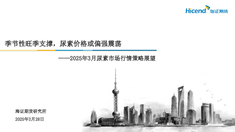 2025年3月尿素市场行情策略展望：季节性旺季支撑，尿素价格或偏强震荡