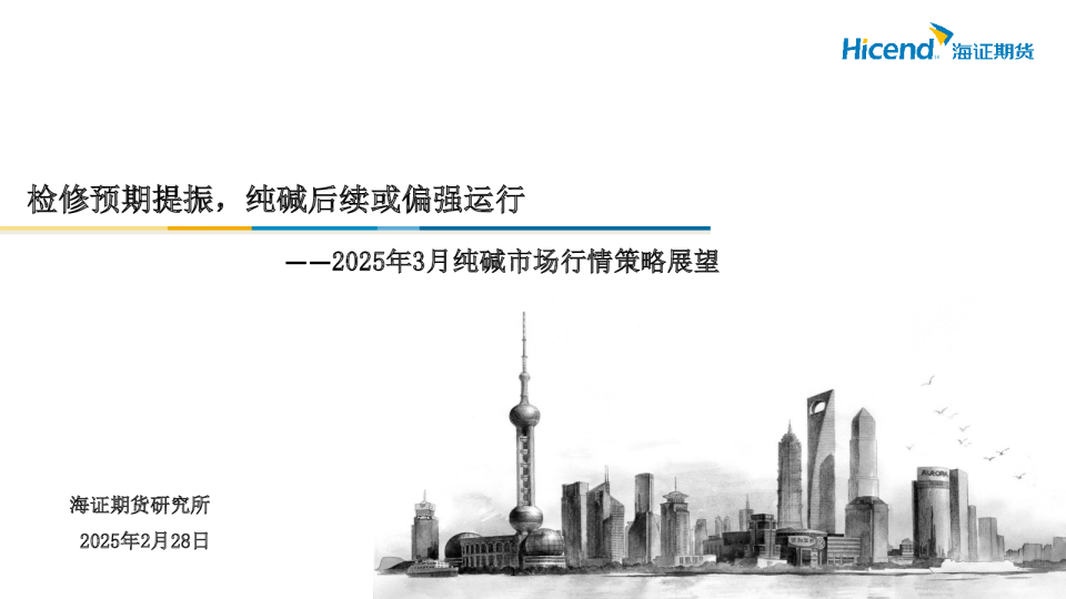 2025年3月纯碱市场行情策略展望：检修预期提振，纯碱后续或偏强运行