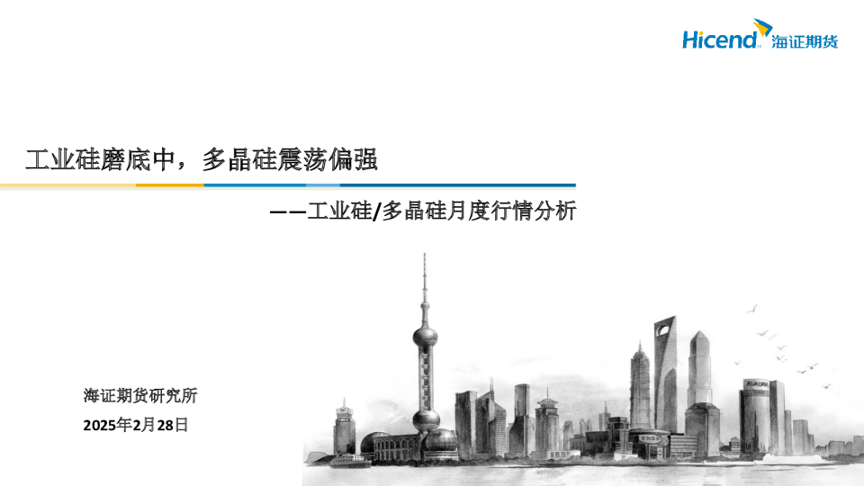 工业硅/多晶硅月度行情分析：工业硅磨底中，多晶硅震荡偏强