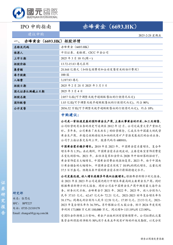 IPO申购指南：赤峰黄金
