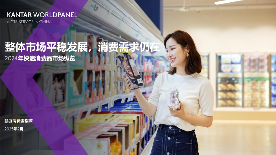 2024年快速消费品市场纵览：整体市场平稳发展，消费需求仍在