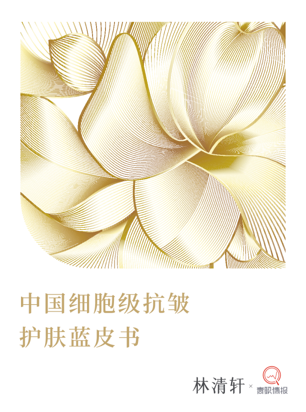 中国细胞级抗皱护肤蓝皮书
