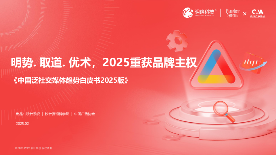 明势· 取道·优术，2025重获品牌主权——中国泛社交媒体趋势白皮书2025版