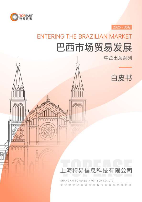 中国企业出海巴西市场贸易发展白皮书