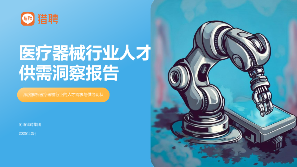 医疗器械行业人才供需洞察报告：深度解析医疗器械行业的人才需求与供给现状