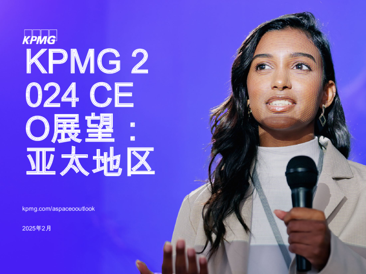 2024年CEO展望：亚太地区