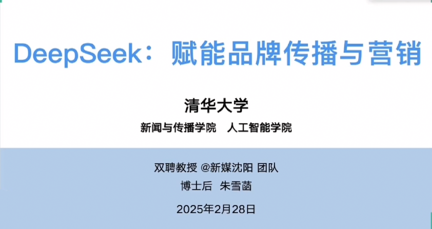 DeepSeek赋能品牌传播与营销