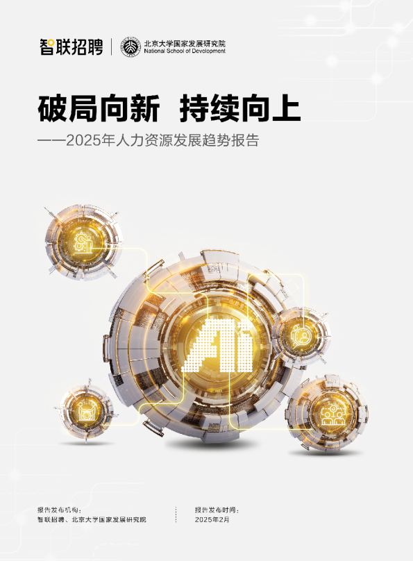 2025年中国人力资源管理的进化图谱