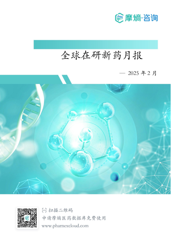 2025年2月全球在研新药月报