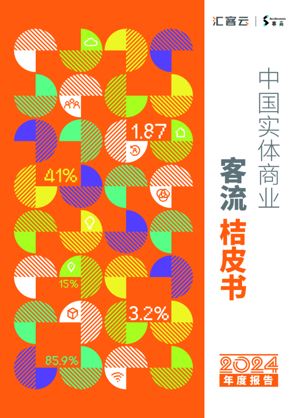 中国实体商业客流桔皮书年度报告