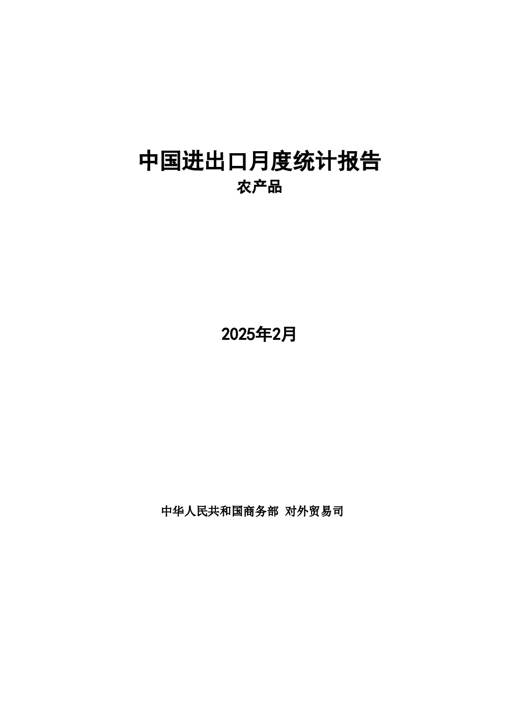 中国进出口月度统计报告 2025年2月农产品