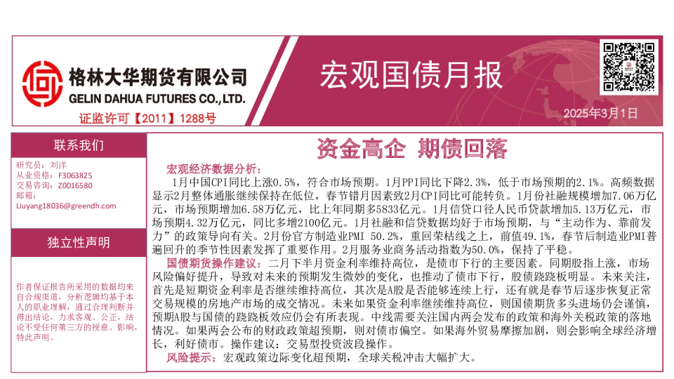 资金高企 期债回落-宏观国债月报