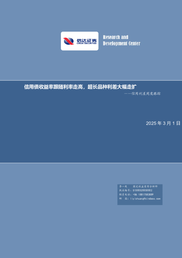 信用债收益率跟随利率走高，超长品种利差大幅走扩