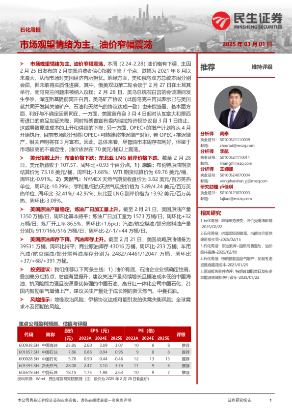 石化周报：市场观望情绪为主，油价窄幅震荡