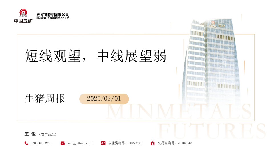 生猪周报：短线观望，中线展望弱