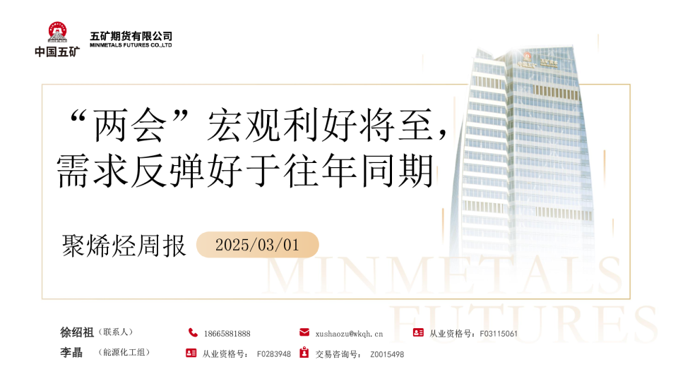 聚烯烃周报：“两会”宏观利好将至，需求反弹好于同期