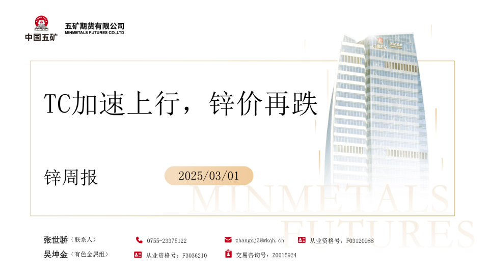 锌周报：TC加速上行，锌价再跌