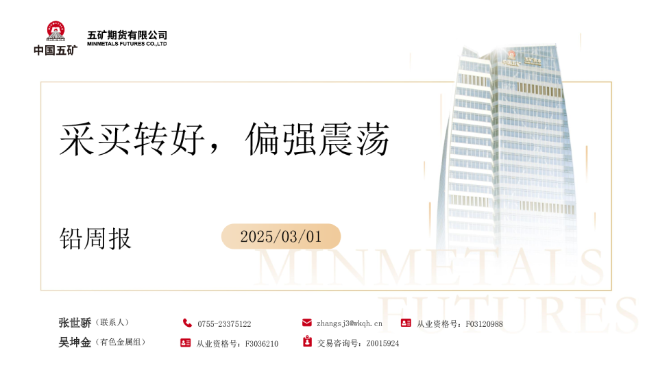 铅周报：采买转好，偏强震荡
