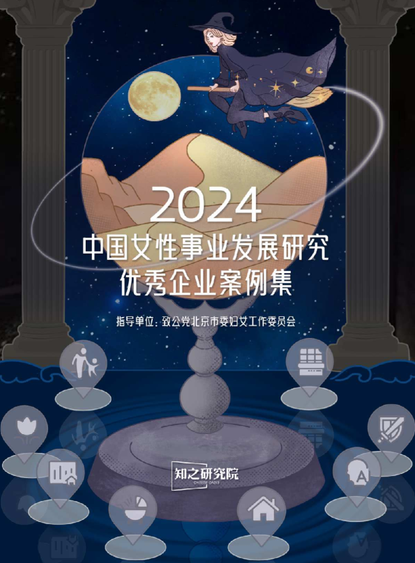 2024年中国女性事业发展研究优秀企业案例集
