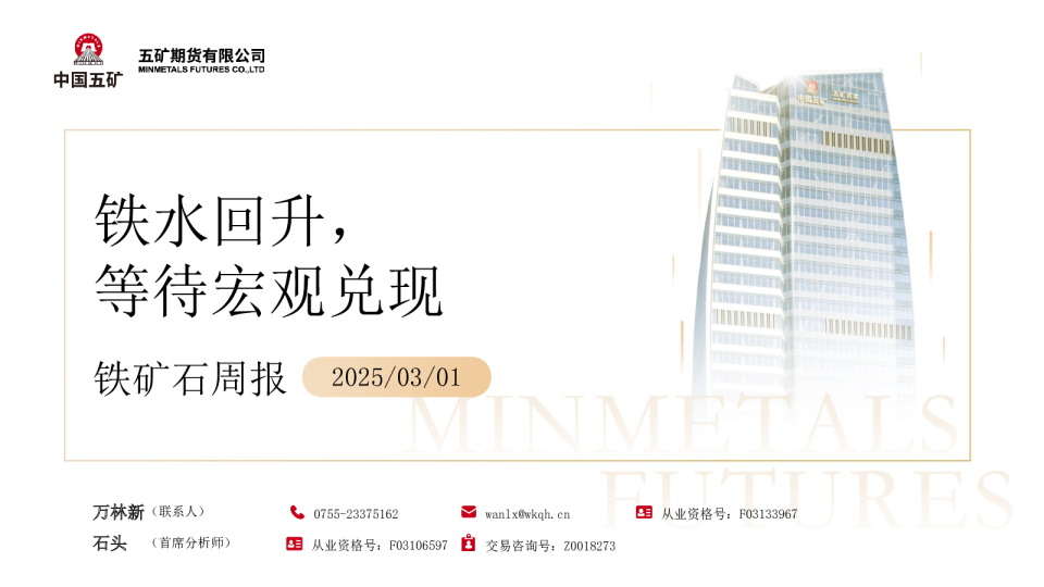 铁矿石周报：铁水回升，等待宏观兑现