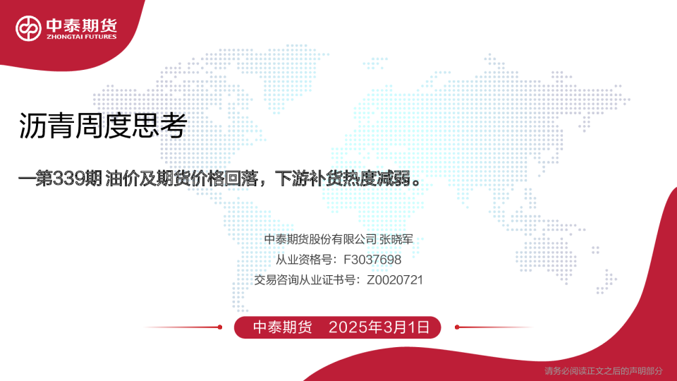 沥青周度思考第339期：油价及期货价格回落，下游补货热度减弱。