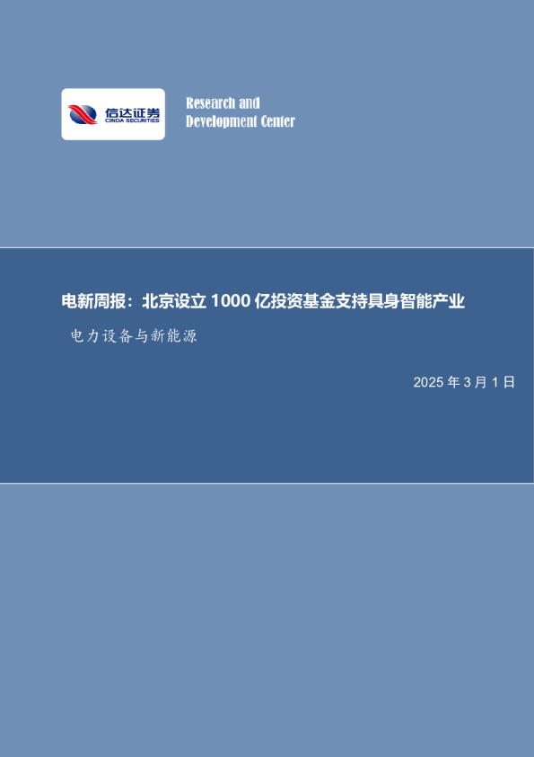 电新周报：北京设立1000亿投资基金支持具身智能产业