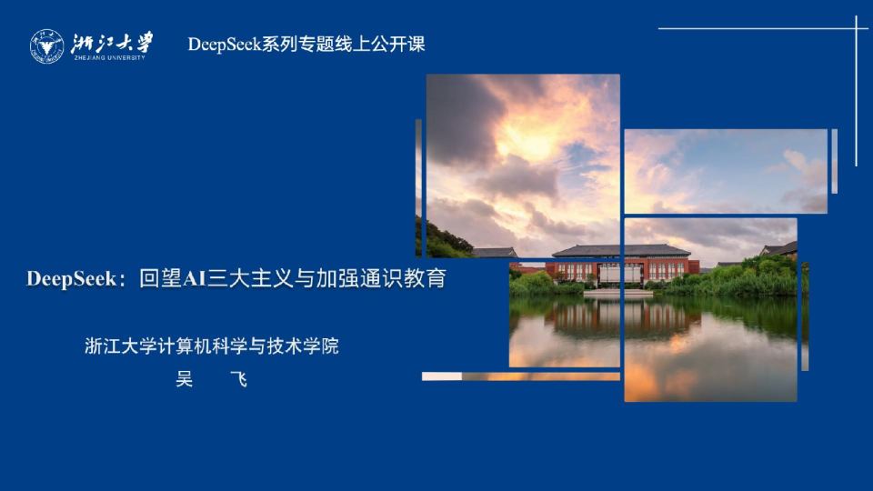 2025年DeepSeek-回望AI三大主义与加强通识教育报告