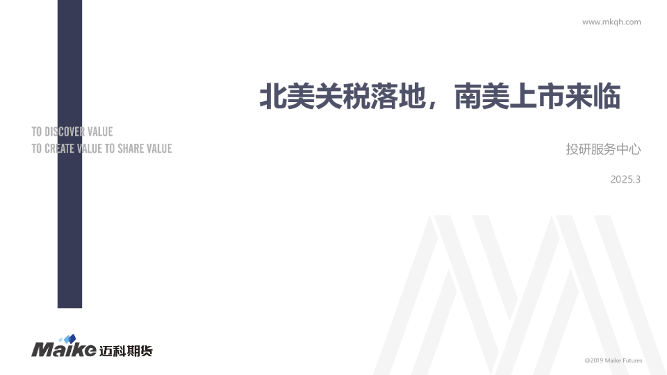 北美关税落地，南美上市来临