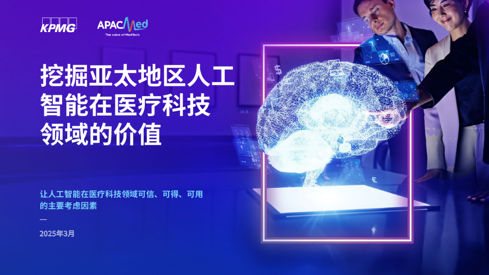 挖掘亚太地区人工智能在医疗科技领域的价值