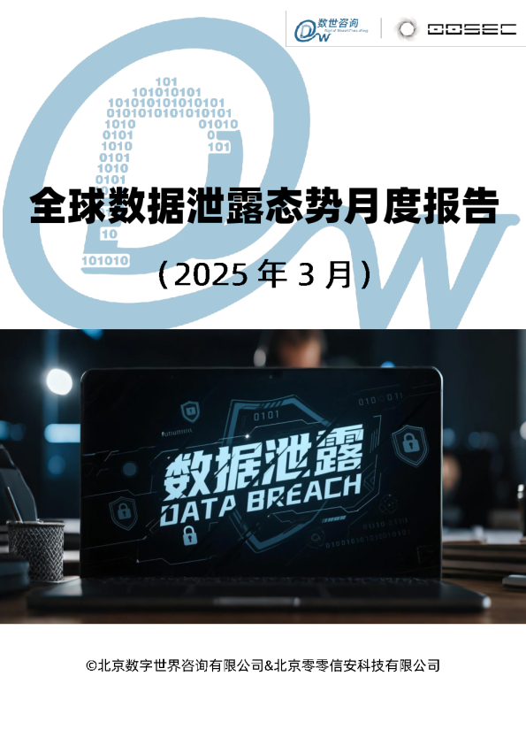 全球数据泄露态势月度报告