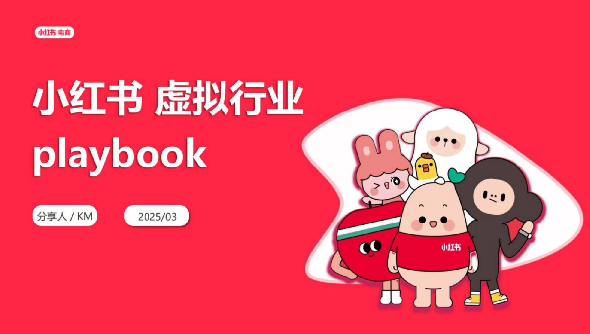 小红书虚拟行业经营一本通