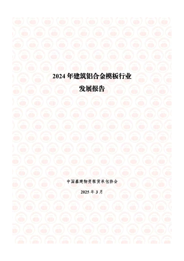 2024年建筑铝合金模板行业发展报告