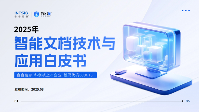 2025年智能文档技术与应用白皮书