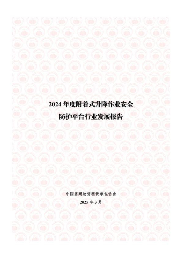 2024年度附着式升降作业安全防护平台行业发展报告