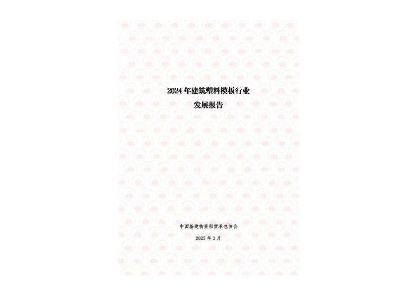 2024年建筑塑料模板行业发展报告