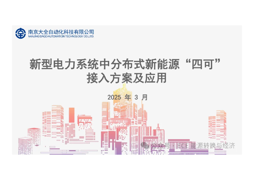 新型电力系统中分布式新能源“四可”接入方案及应用