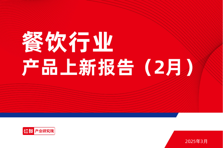 餐饮行业产品上新报告（2月）