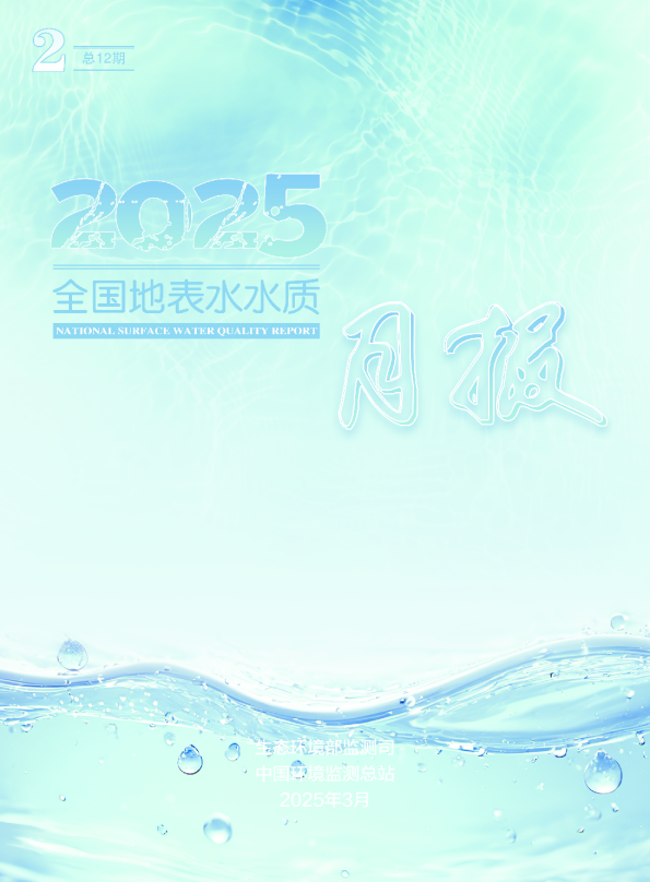 2025年2月全国地表水水质月报