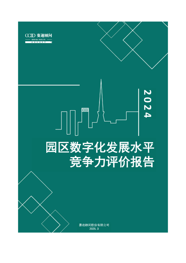 2024园区数字化发展水平竞争力评价报告