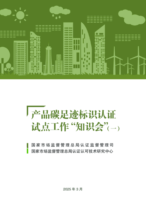 产品碳足迹标识认证试点工作“知识会”