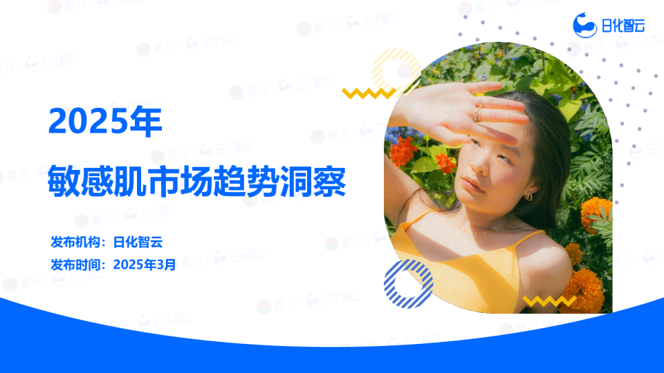 2025年敏感肌市场趋势洞察