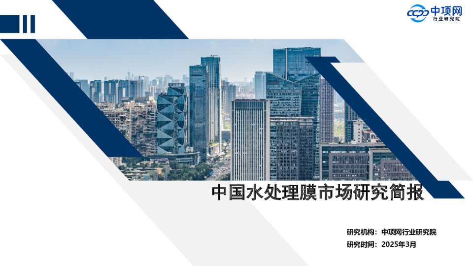 中国水处理膜市场研究简报