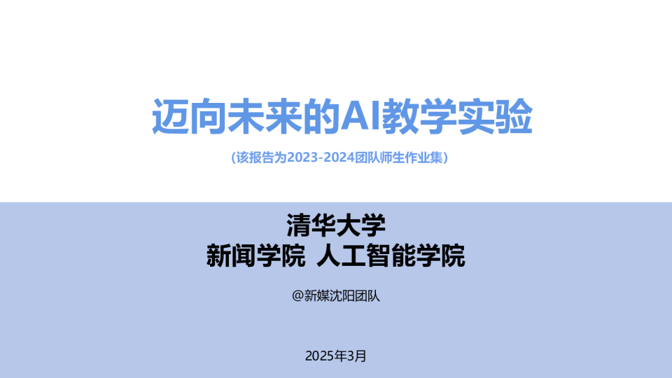 清华大学：迈向未来的AI教学实验
