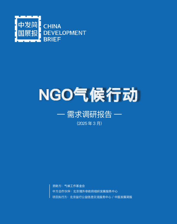 需求调研报告：NGO气候行动