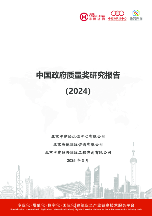 中国政府质量奖研究报告