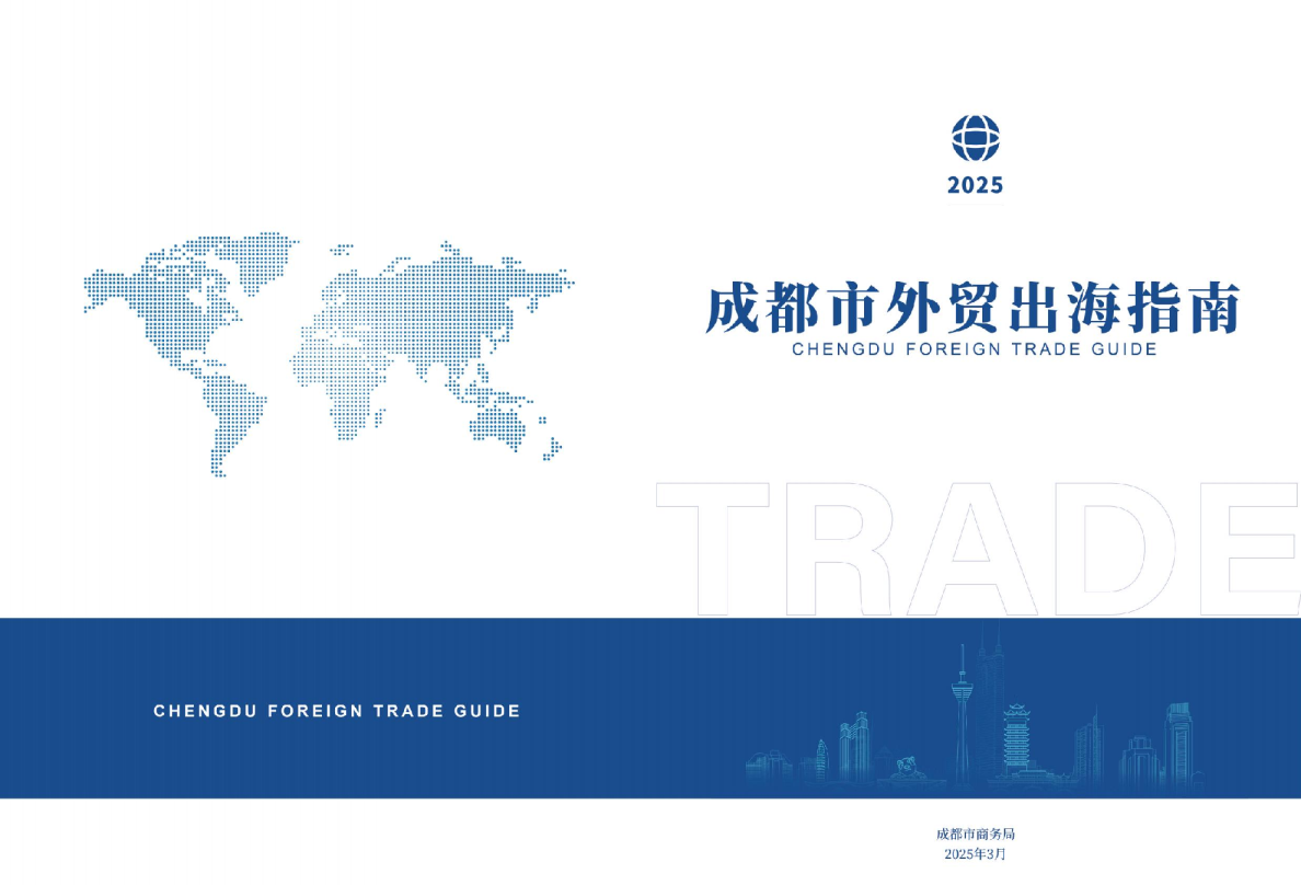 成都市外贸出海指南