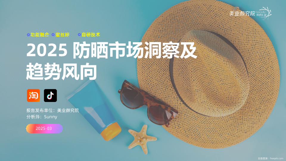 2025防晒市场洞察及趋势风向