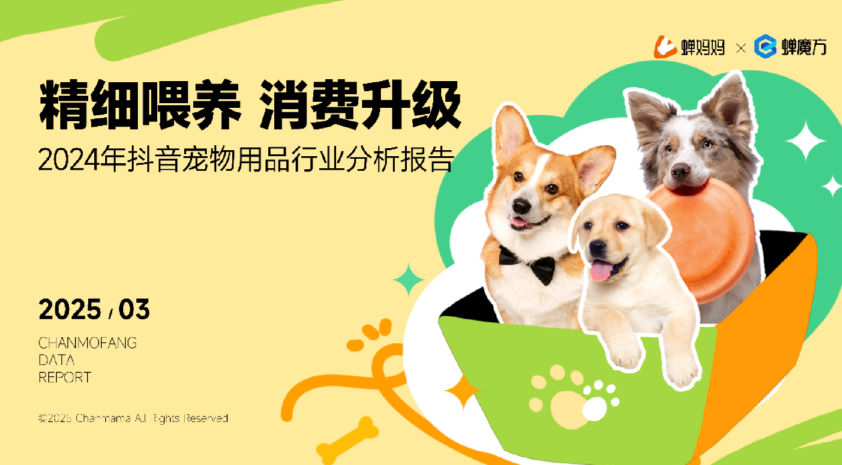 抖音电商宠物用品行业分析报告