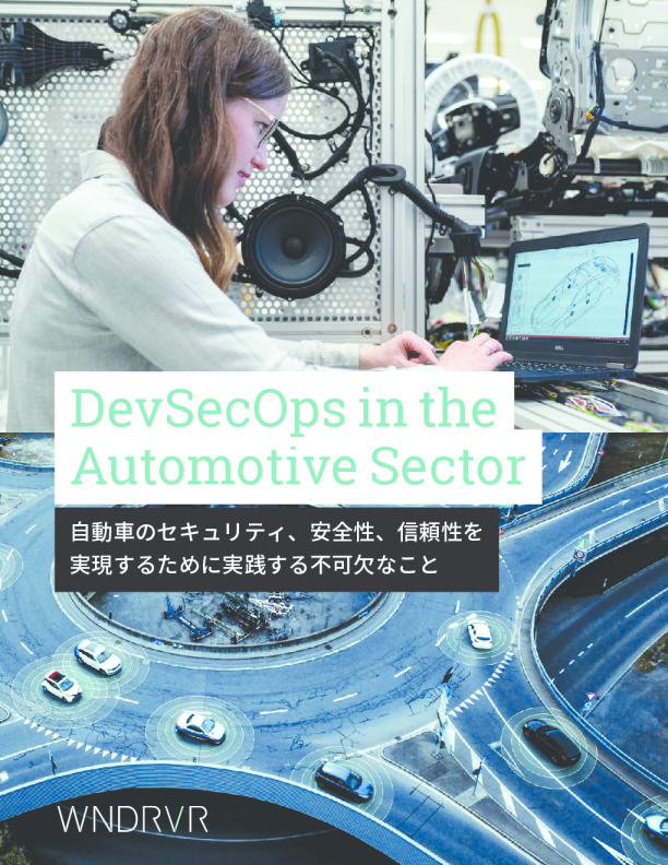 DevSecOps in the Automotive Sector - 自動車のセキュリティ、安全性、信頼性を実現するために実践する不可欠なこと